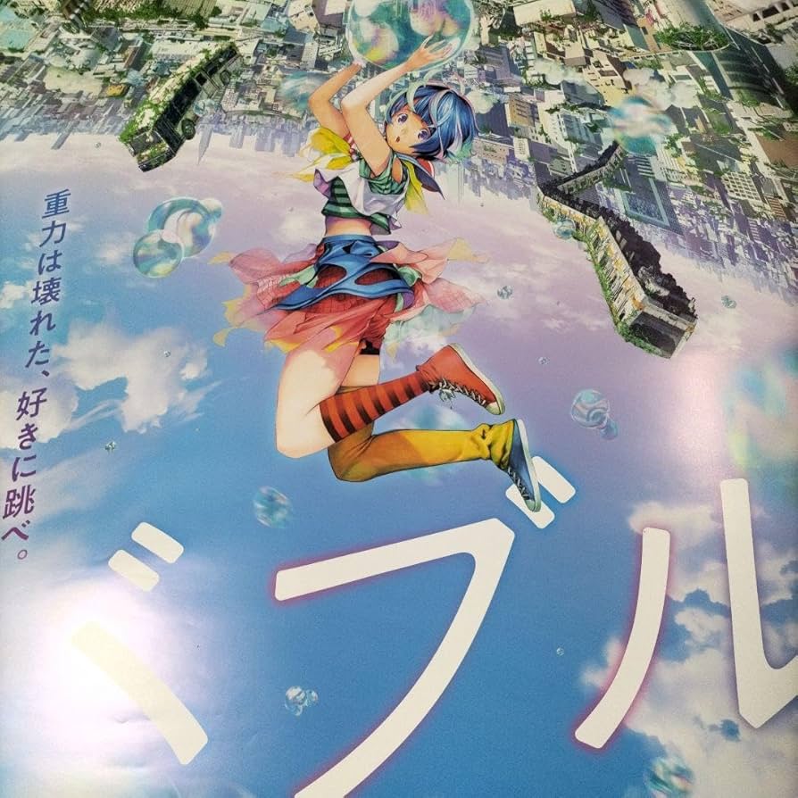 Amazon.co.jp: アニメ映画 バブル 特大ポスターB1サイズ 1枚